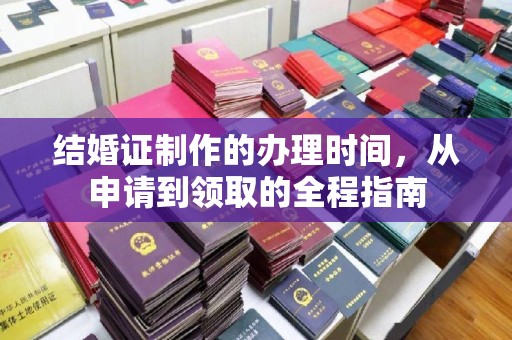 大冶结婚证制作的办理时间，从申请到领取的全程指南
