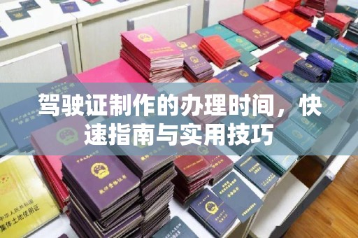 大冶驾驶证制作的办理时间，快速指南与实用技巧