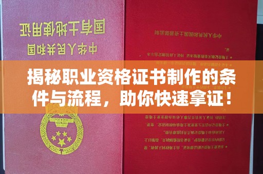 大冶揭秘职业资格证书制作的条件与流程，助你快速拿证！