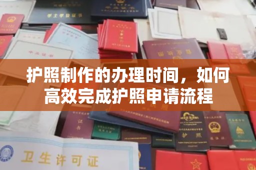 大冶护照制作的办理时间，如何高效完成护照申请流程