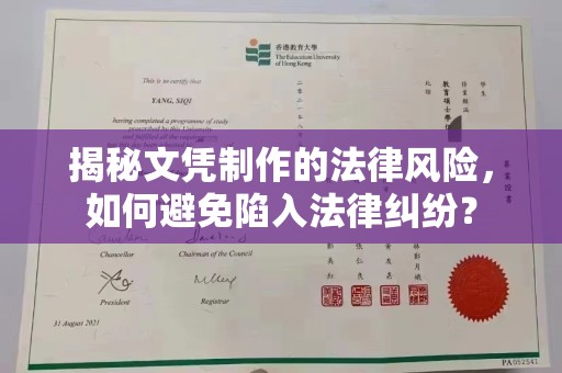 大冶揭秘文凭制作的法律风险，如何避免陷入法律纠纷？
