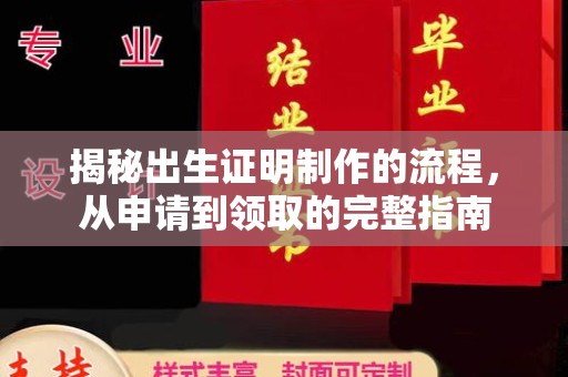 大冶揭秘出生证明制作的流程，从申请到领取的完整指南