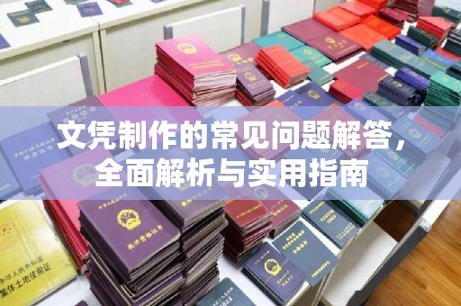 大冶文凭制作的常见问题解答，全面解析与实用指南
