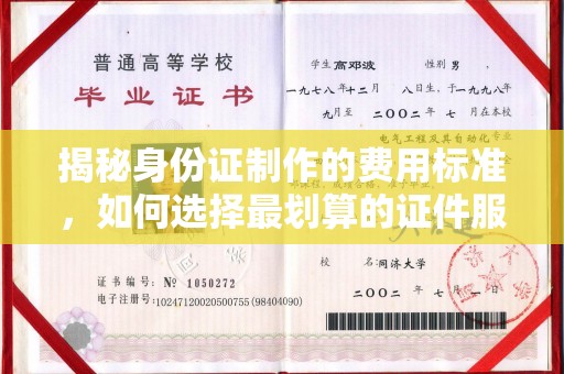 大冶揭秘身份证制作的费用标准，如何选择最划算的证件服务？