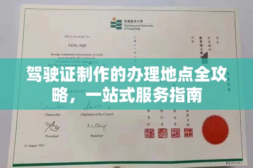 大冶驾驶证制作的办理地点全攻略，一站式服务指南